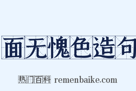 面无愧色造句是什么意思的图片